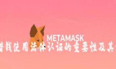 OP钱包借钱使用活体认证的重要性及其流程分析