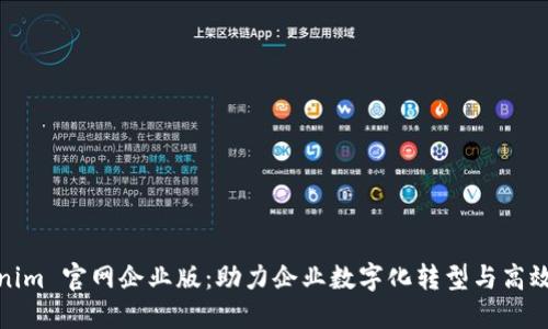 Tokenim 官网企业版：助力企业数字化转型与高效管理