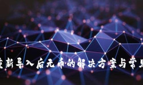 Tokenim重新导入后无币的解决方案与常见问题解析