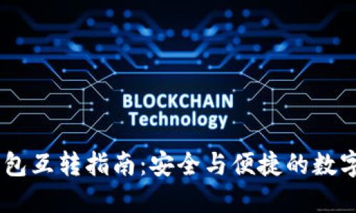 USDT冷钱包互转指南：安全与便捷的数字资产管理