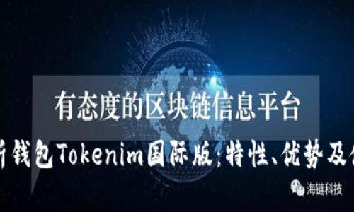 全面解析钱包Tokenim国际版：特性、优势及使用指南
