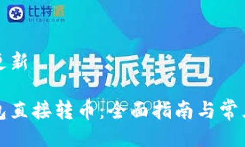 性质需要更新

以太坊钱包直接转币：全面指南与常见问题解析