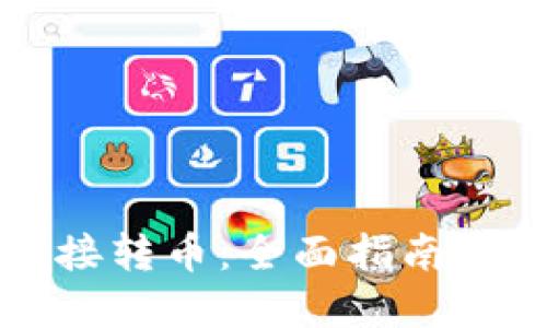 性质需要更新

以太坊钱包直接转币：全面指南与常见问题解析