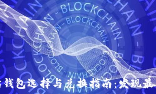  
以太坊钱包选择与兑换指南：发现最佳选择