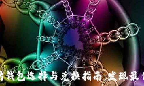  
以太坊钱包选择与兑换指南：发现最佳选择