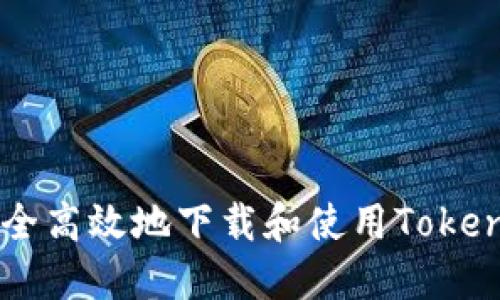 如何安全高效地下载和使用TokenIM 20