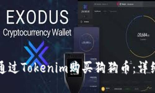 如何通过Tokenim购买狗狗币：详细指南