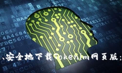 如何快速、安全地下载Tokenim网页版：完整指南