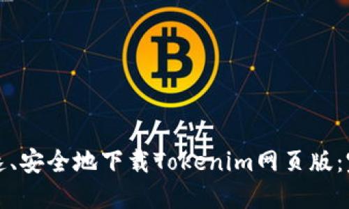 如何快速、安全地下载Tokenim网页版：完整指南