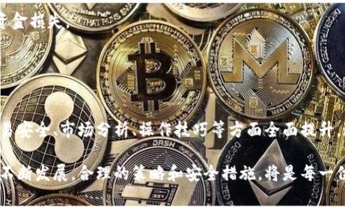   比特币搬砖钱包操作详解：轻松实现钱包间转账 / 
 guanjianci 比特币, 搬砖, 钱包, 转账 /guanjianci 

什么是比特币搬砖？
比特币搬砖是指在不同交易所或平台之间快速转移比特币，以赚取价格差异的差价交易行为。这种策略通常用于价格波动较大的市场，通过低买高卖来获取利润。此外，搬砖还可以用于跨平台套利，即在某个平台上低价购买比特币，然后在另一个平台上高价出售。

比特币搬砖的操作需要用户对市场有敏锐的洞察力，能够及时捕捉到价格波动和交易机会。由于涉及到多个钱包之间的转账，用户必须了解如何安全高效地进行这些操作，以减少不必要的损失和风险。

如何选择适合的搬砖钱包？
在进行比特币搬砖之前，选择一个适合的搬砖钱包非常重要。用户需要考虑以下几个方面：

1. **安全性**：安全性是选择钱包的首要因素。用户钱包的私钥安全性直接关系到比特币的存储安全。可以选择硬件钱包、冷钱包等安全性高的存储方式，以保护资产。

2. **转账速度**：在搬砖过程中，转账速度至关重要。选择转账速度快的钱包，可以减少等待时间，及时锁定利润，抓住市场机会。用户应选择支持较快确认速度的网络。

3. **手续费**：不同钱包和交易所之间的转账手续费各不相同。用户需要提前了解并选择手续费较低的钱包，以提高搬砖的利润空间。

4. **用户体验**：钱包的操作界面、功能设计以及技术支持都是影响用户体验的重要因素。一个使用起来方便快捷的钱包，可以让搬砖变得更简单。

5. **兼容性**：确保所选择的钱包可以与多个交易平台进行联动，支持多种币种的转账和交易，提升操作灵活性。

比特币搬砖的操作流程
比特币搬砖的操作流程通常包括以下几个步骤：

1. **注册交易所账户**：用户首先需要在不同的交易所平台创建账户。确保在每个平台上，用户都完成了身份验证，并启用二次验证等安全措施。

2. **选择适合的搬砖策略**：根据市场行情和个人风险承受能力，选择适合的搬砖策略。用户可以根据不同交易所的比特币价格差异选择搬砖的时机。

3. **充值比特币到搬砖钱包**：将比特币从主钱包转移到搬砖钱包，以便进行后续的购买和交易。同样，需要关注转账时间和手续费。

4. **进行比特币交易**：在低价交易所购买比特币后，迅速将其转移到高价交易所进行出售，从而获取差价。这一过程中用户需要随时关注市场价格的变化。

5. **反馈与总结**：在完成一次搬砖后，回顾整个流程，分析成功与失败的原因，总结经验教训，为未来的搬砖操作做更好的准备。

比特币搬砖过程中的常见问题
在搬砖过程中，用户可能会遇到一些常见问题，以下是五个相关问题及其详细解析：

问题一：如何应对转账延迟？
在搬砖交易中，转账延迟是常见的问题。比特币网络在高峰时段可能会出现拥堵，从而导致转账确认时间延长。为避免影响搬砖的效果，用户可以采取以下措施：

1. **选择合适的时间**：了解市场高峰期，避开人流密集的时间段进行交易，即可减少拥堵的可能性。

2. **提高交易手续费**：在进行转账时，可以选择设置更高的手续费，以提高转账的优先级，从而加快确认速度。

3. **使用确认时间预估工具**：利用第三方工具监测比特币网络的拥堵情况，以此判断最佳转账时间，做出相应的调节。

4. **分批转账**：如果搬砖的比特币数量较大，用户可以考虑分批进行转账，这样即使有部分延迟，仍然可以确保资金在其他交易所的流动性。

问题二：如何避免价格波动带来的损失？
在搬砖过程中，市场价格波动是不可避免的，用户需要采取有效措施降低因价格波动带来的损失：

1. **实时监测市场**：使用专业的交易工具或应用，实时查看不同交易所之间的价格差异，提前判断何时进行交易。

2. **设定止损点**：在搬砖前设定一个合适的止损点，这样在市场价格下跌时可以及时止损，避免进一步的损失。

3. **利用自动化交易**：一些交易平台提供了自动化交易的功能，用户可以设定好条件，让系统自动执行交易，而无需全程关注市场。

4. **分散投资**：不把所有资金投入到一次搬砖中，可以在多次搬砖中逐步降低风险，确保安全。

问题三：如何确保比特币搬砖的资金安全？
资金安全是进行比特币搬砖时最重要的考量，用户应采取以下措施确保资产安全：

1. **使用硬件钱包**：尽可能选择硬件钱包进行比特币存储，这是一种相对安全的存储方式，免受网络攻击的影响。

2. **注意网络安全**：定期更新钱包和账户的密码，并启用双重验证等安全功能，防止黑客攻击。

3. **保持软件更新**：确保使用的交易软件和平台都是最新版本，及时修补安全漏洞。

4. **定期备份数据**：对钱包数据进行定期备份，以防止因设备故障而导致资产损失。

问题四：公式要求选择哪个交易所进行搬砖？
选择合适的交易所是进行成功搬砖的重要因素，用户需要考虑下列几点：

1. **流动性**：选择流动性较好的交易所，可以确保在买入或卖出时，市场深度会更好，避免因流动性不足导致的价格滑点。

2. **支持的币种**：确保交易所支持比特币的交易，并且在搬砖的过程中，能够支持其它需要交易的币种。

3. **平台声誉**：在选定交易所时，查阅相关用户评价，选择那些口碑良好，盈亏保护措施健全的平台。

4. **交易费用**：评估不同交易所的交易费用，选择费用更低的平台，可以提高搬砖的收益。

问题五：搬砖操作中需要注意哪些法律法规？
作为一种金融行为，比特币搬砖可能涉及到法律法规的相关问题，用户需确保合规操作：

1. **了解当地法规**：在决定进行搬砖之前，充分了解所在地区的法规政策，确保操作不违反相关规定。

2. **纳税问题**：不少地区将加密货币交易视为应纳税行为，用户需了解相关的税务政策，合理申报纳税。

3. **交易所的合规认证**：确保在进行搬砖时，选择的交易所具备合法的经营资质，避免因平台问题造成的资金损失。

4. **避免洗钱风险**：搬砖操作中，应仔细审查资金来源和去向，确保其符合金融监管要求，避免法律风险。

总结
比特币搬砖是一项具有较高收益潜力的投资策略，但同时也伴随着诸多风险。成功的搬砖操作需要用户在交易安全、市场分析、操作技巧等方面全面提升。通过深入了解搬砖的各个环节，用户可以更好地应对市场行情的变化，并获取可观的投资回报。

希望以上内容能帮助有意参与比特币搬砖的用户更好地理解现状，并进行有效的操作。随着数字货币市场的不断发展，合理的策略和安全措施，将是每一位参与者必不可少的保障。