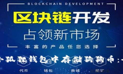 如何在小狐狸钱包中存储狗狗币：全面指南