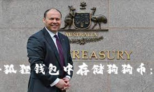 如何在小狐狸钱包中存储狗狗币：全面指南