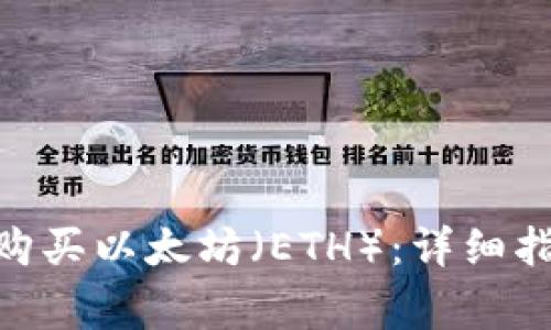 如何通过Tokenim购买以太坊（ETH）：详细指南与常见问题解答