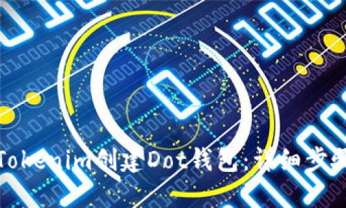 如何在Tokenim创建Dot钱包：详细步骤与技巧