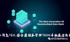 冷钱包TRX：安全存储和管理TRON币的最佳选择