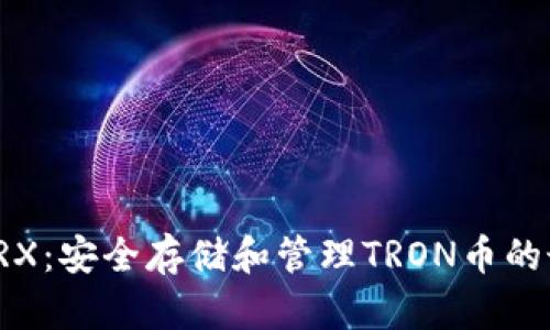 冷钱包TRX：安全存储和管理TRON币的最佳选择