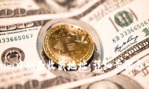 如何在Tokenim中删除收藏地址：详细步骤与常见问题解答