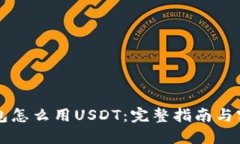 虚拟钱包怎么用USDT：完整指南与实用技巧