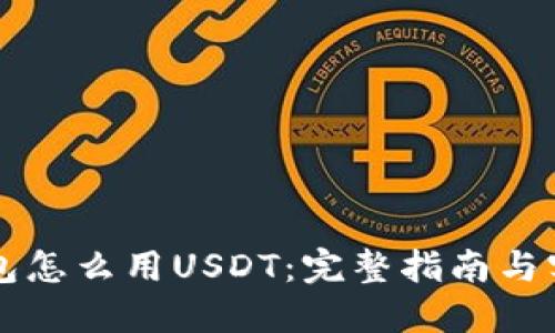 虚拟钱包怎么用USDT：完整指南与实用技巧