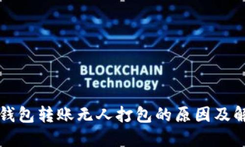 以太坊钱包转账无人打包的原因及解决方案