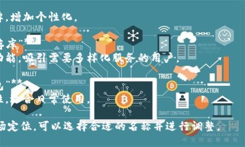 在填写比特币钱包产品名称时，可以考虑以下几点：

1. ****：产品名称应该简短且容易记住，这样用户在搜索或推荐的时候更容易传播。

2. **突出特点**：如果钱包有特别的功能，比如安全性高、交易快速等，可以在名称中体现出来。

3. **品牌化**：考虑将产品建设为一个品牌，如果是长期项目，可以选择一个有辨识度的名称。

4. **搜索**：可考虑使用一些常用关键词，以提高效果，方便用户搜索。

### 示例名称：

1. **“安全比特币钱包”** 
   - 突出安全性，可以吸引用户。
   
2. **“极速比特币钱包”**
   - 强调交易速度，满足快速交易需求的用户。
   
3. **“比特币银钥匙”**
   - 创造一个独特品牌，增加个性化。

4. **“多功能比特币储存库”**
   - 描述钱包的多种功能，吸引需要多样化服务的用户。

5. **“比特币易支付钱包”**
   - 强调支付的便利性，适合日常使用。

根据你的目标用户和市场定位，可以选择合适的名称并进行调整。