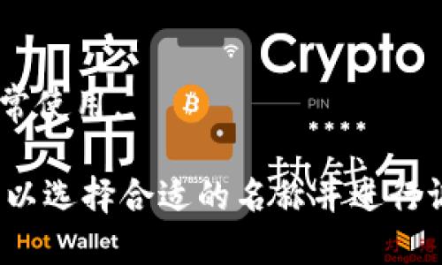 在填写比特币钱包产品名称时，可以考虑以下几点：

1. ****：产品名称应该简短且容易记住，这样用户在搜索或推荐的时候更容易传播。

2. **突出特点**：如果钱包有特别的功能，比如安全性高、交易快速等，可以在名称中体现出来。

3. **品牌化**：考虑将产品建设为一个品牌，如果是长期项目，可以选择一个有辨识度的名称。

4. **搜索**：可考虑使用一些常用关键词，以提高效果，方便用户搜索。

### 示例名称：

1. **“安全比特币钱包”** 
   - 突出安全性，可以吸引用户。
   
2. **“极速比特币钱包”**
   - 强调交易速度，满足快速交易需求的用户。
   
3. **“比特币银钥匙”**
   - 创造一个独特品牌，增加个性化。

4. **“多功能比特币储存库”**
   - 描述钱包的多种功能，吸引需要多样化服务的用户。

5. **“比特币易支付钱包”**
   - 强调支付的便利性，适合日常使用。

根据你的目标用户和市场定位，可以选择合适的名称并进行调整。