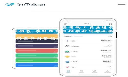   如何在TokenIm上成功提取ETH? / 
 guanjianci TokenIm, ETH提币, 加密货币, 钱包安全 /guanjianci 

在这个数字货币快速发展的时代，越来越多的人开始接触和使用加密货币。而在其中，Ethereum（ETH）作为一种具有广泛应用潜力和价值的加密货币，备受关注。TokenIm是一款较为流行的钱包应用，支持用户存储和管理各种数字资产。但许多用户在使用TokenIm进行ETH提币的过程中，可能会面临一系列问题和挑战，本文将帮助用户全面了解如何在TokenIm上成功提取ETH，并解决用户在操作中遇到的相关问题。

1. 为什么选择TokenIm钱包?
在考虑加密货币钱包时，用户总会对安全性、易用性和功能性等因素进行综合评估。TokenIm作为一个去中心化钱包，提供了一系列优质的服务和功能。 
首先，TokenIm的用户界面友好，使得即使是新手用户也能够很容易上手。在TokenIm中，用户可以轻松创建钱包、发送和接收ETH及其他代币，从而满足日常交易需求。
其次，TokenIm在安全性方面表现突出。它为用户提供了私钥的完全控制权，用户的数据和资产不会被第三方介入。此外，TokenIm还支持生物识别和PIN码保护，为用户的资产安全提供了更多保障。
最后，TokenIm支持多种加密货币的管理，使得用户可以在一个平台上管理自己的资产，避免了用户同时使用多个钱包而带来的不便。

2. 提币流程概述
在掌握了TokenIm钱包的基本情况后，我们可以深入探讨在TokenIm上提取ETH的具体流程。提币过程一般分为以下几个步骤：
第一步，打开TokenIm应用，输入您的密码或使用指纹解锁钱包。进入钱包界面后，选择“提币”选项。
第二步，系统会要求您输入提币地址。您需要将您的ETH提取到一个安全的地址（例如，另一个钱包或交易所的地址）。确保该地址正确无误，以免造成资产损失。
第三步，输入提币数量。您需要考虑到网络手续费，这意味着可用的提币数量可能低于您钱包中的总余额。
第四步，确认信息后，点击“确认提币”按钮，系统会展示交易详细信息，用户应再次检查确保无误。
最后一步，等待网络确认。提币交易提交后，会有一定的处理时间，具体取决于以太坊网络的状态及当前的拥堵情况。您可以通过以太坊区块浏览器跟踪交易状态。

3. 提币过程中可能遇到的问题
许多用户在使用TokenIm进行ETH提币时可能会遇到各种问题。以下是一些常见问题及解决方案：
首先，有时用户在提币后未能立即在目标地址上看到所提取的ETH。这可能是由于以太坊网络的拥堵造成的，建议用户耐心等待5-30分钟，通常该时间范围内，交易应该能够得到确认。如果验证过后的状态仍旧不显示，可以检查链上状态，确认交易是在正确的地址进行，且未被撤回或失败。
其次，用户如果输入了错误地址或错误数量，也可能导致提币失败。在此情况下，用户无法将以太坊找回来，因此在输入时应格外仔细。为了避免这种情况，建议使用地址粘贴功能以减少手动输入错误的风险。
再者，有用户可能会因为气体费用设置过低，而导致提币交易长时间不被确认。ETH网络在某些时刻比较拥堵，用户可以适当提高气体费用，确保交易及时被处理。
最后，TokenIm也会因为服务器故障而影响提币过程。如果您遇到无法连接钱包或操作无响应的情况，可以尝试重启应用程序，或确认网络连接是否正常。

4. 如何确保提币的安全性?
确保提币安全性是用户在加密货币交易中的首要任务。以下是一些确保安全性的建议：
第一，加强账号密码的安全性。用户应该使用强密码，并定期更改密码。同时，建议用户不要使用相同的密码在多个平台上，降低因密码泄露导致资产损失的风险。如果条件允许，启用双重认证或生物识别功能会大大增强安全性。
第二，用户在提币前应多方确认收款地址。建议用户在提币前向收款地址发送少量资金以确保地址无误，确保账户能够接收该交易。
第三，记录和备份用户的私钥。私钥是用户对数字资产的唯一控制权，一旦丢失，用户将失去对资产的所有权。建议用户将私钥妥善保存离线，并定期备份。
最后，定期检查您的TokenIm应用和账户活动。保持对账户交易的敏感，当发现异常活动时，立即采取行动来保护账户安全。

5. TokenIm的优势和劣势
使用TokenIm进行ETH提币的优势是多方面的。首先，TokenIm支持多种数字货币，可以方便地进行跨币种交易，且安全性高。其次，TokenIm符合用户体验设计，界面友好。这对于初学者尤其重要，他们需要简单易用的工具来进行交易。
然而，TokenIm也有一些劣势。例如，作为去中心化钱包，TokenIm并不提供用户信息恢复服务，用户需独自承担由于丢失私钥造成的资产风险。此外，某些用户可能会对此类钱包的技术要求感到困惑，在处理高级功能时可能会遇到障碍。

在加密货币不断发展的今天，了解如何有效而安全地提取ETH是每个用户都应该掌握的一项技能。TokenIm作为一个优质加密钱包，提供了良好的交易体验和安全保障，不过用户在使用过程中仍需保持警惕，确保自己的资产安全。

### 常见问题
1. **TokenIm的OTC交易功能是怎样的?**
2. **ETH提币时的最佳气体费用设置是什么?**
3. **如何处理TokenIm中的错误交易?**
4. **TokenIm支持的其他加密货币有哪些?**
5. **如何联系TokenIm客户服务获取帮助?**

请让我知道您想要继续扩展某一特定问题 или其他信息。