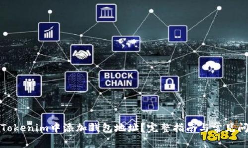 如何在Tokenim中添加钱包地址？完整指南与常见问题解答