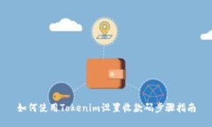 如何使用Tokenim设置收款码步骤指南