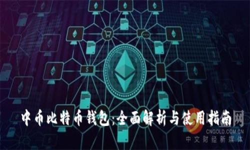 中币比特币钱包：全面解析与使用指南