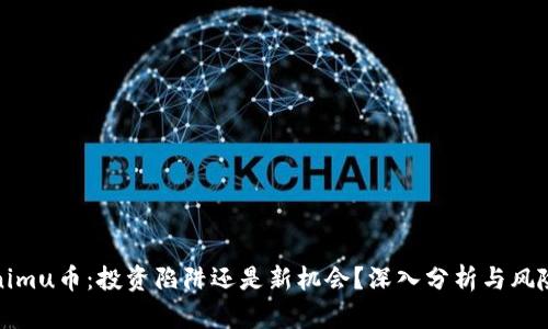 Tokenimu币：投资陷阱还是新机会？深入分析与风险提示