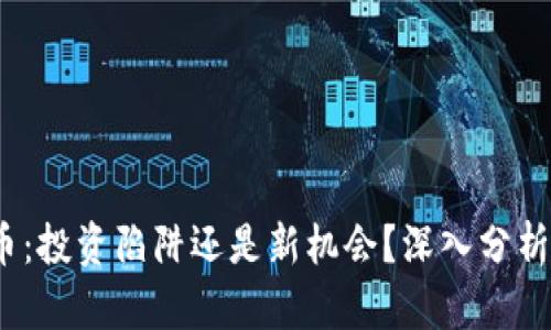 Tokenimu币：投资陷阱还是新机会？深入分析与风险提示