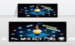 如何在夸克钱包中充入USDT：完整指南与常见问题