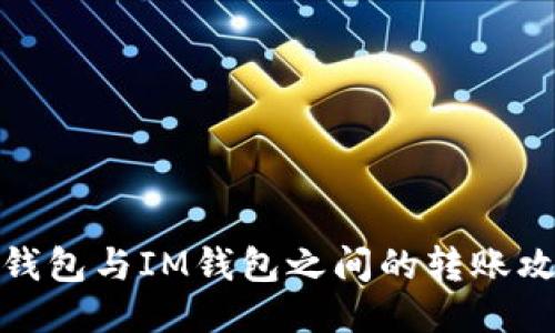 TP钱包与IM钱包之间的转账攻略