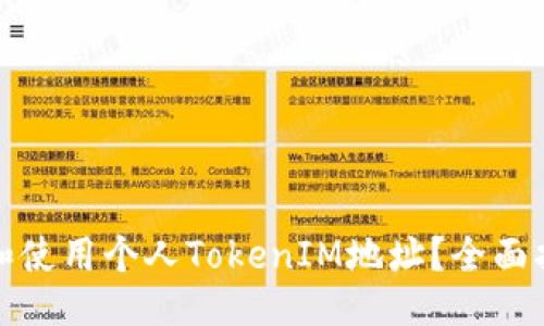 正
如何安全管理和使用个人TokenIM地址？全面指南及注意事项