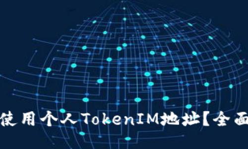 正
如何安全管理和使用个人TokenIM地址？全面指南及注意事项