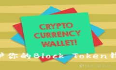 如何有效保护你的Block Token钱包：全面指南