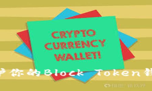 如何有效保护你的Block Token钱包：全面指南