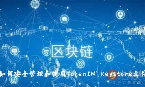 如何安全管理和使用TokenIM Keystore文件