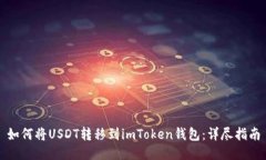 如何将USDT转移到imToken钱包：详尽指南