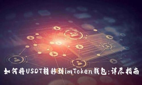 如何将USDT转移到imToken钱包：详尽指南