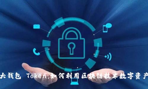 加拿大钱包 Token：如何利用区块链技术数字资产管理