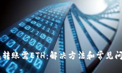 IM钱包转账需ETH：解决方法和常见问题解析