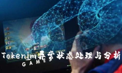 Tokenim异常状态处理与分析