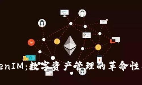 TokenIM：数字资产管理的革命性工具
