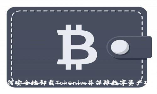 如何安全地卸载Tokenim并保障数字资产安全