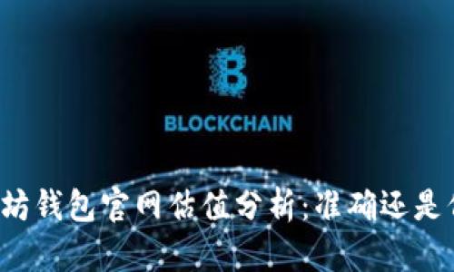 以太坊钱包官网估值分析：准确还是偏差？