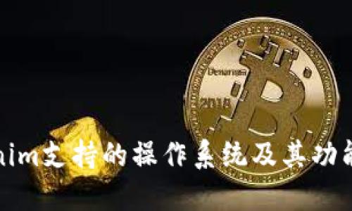 Tokenim支持的操作系统及其功能详解