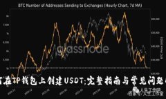如何在TP钱包上创建USDT：完整指南与常见问题解