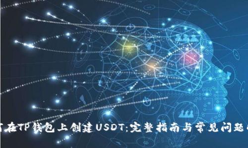 如何在TP钱包上创建USDT：完整指南与常见问题解答